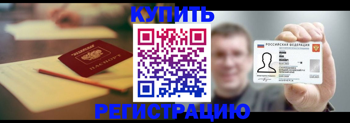 купить прописку в Чите